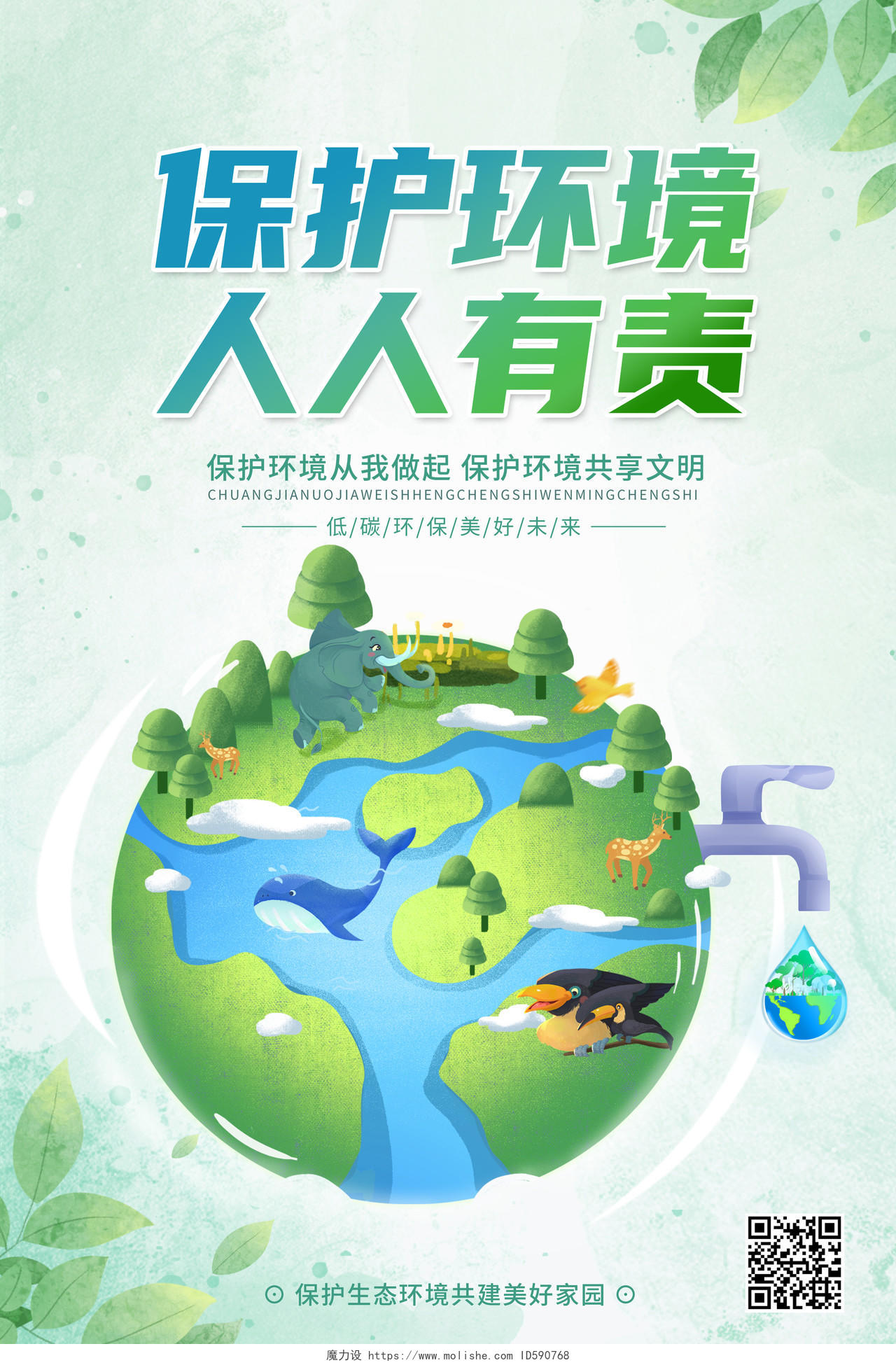绿色水彩保护环境人人有责海报